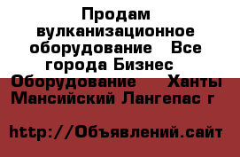 Продам вулканизационное оборудование - Все города Бизнес » Оборудование   . Ханты-Мансийский,Лангепас г.